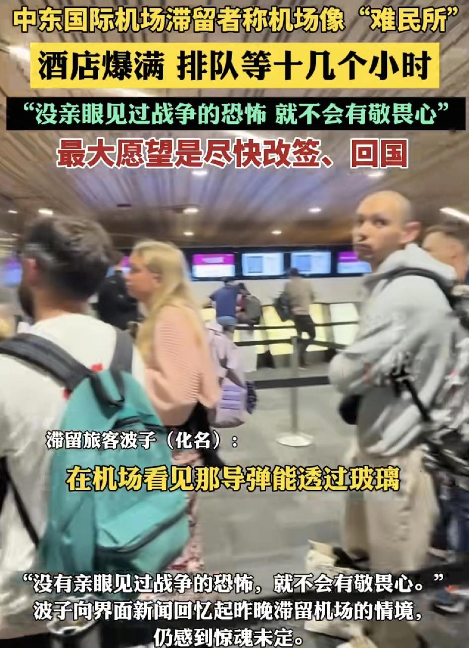 西班牙中国留学生回忆在中东国际机场滞留的恐慌情景，原本计划经过阿布比扎机场转机到