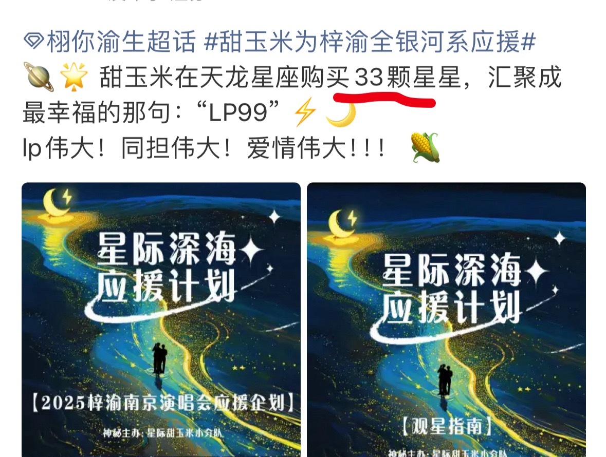 甜玉米为梓渝全银河系应援？？？栩你渝生这架势太夸张了，又是买星星，又是做公益，直