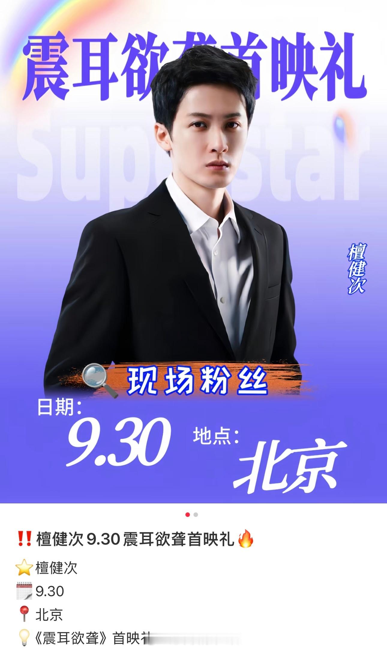 檀健次《震耳欲聋》首映礼都传出来了 ​​​