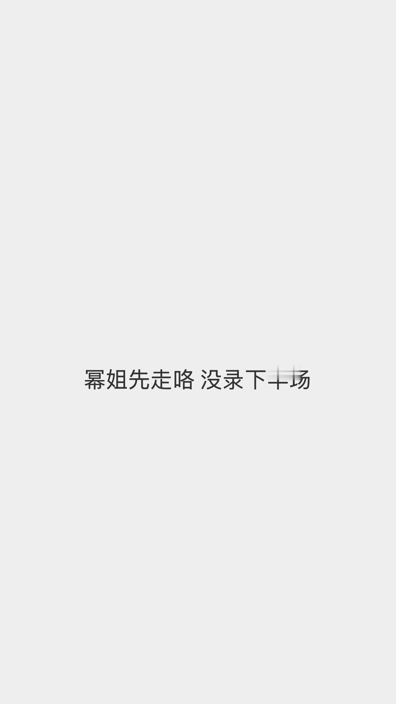 下班快乐姐姐 辛苦啦姐姐严肃等待喜单repo🤲🏻