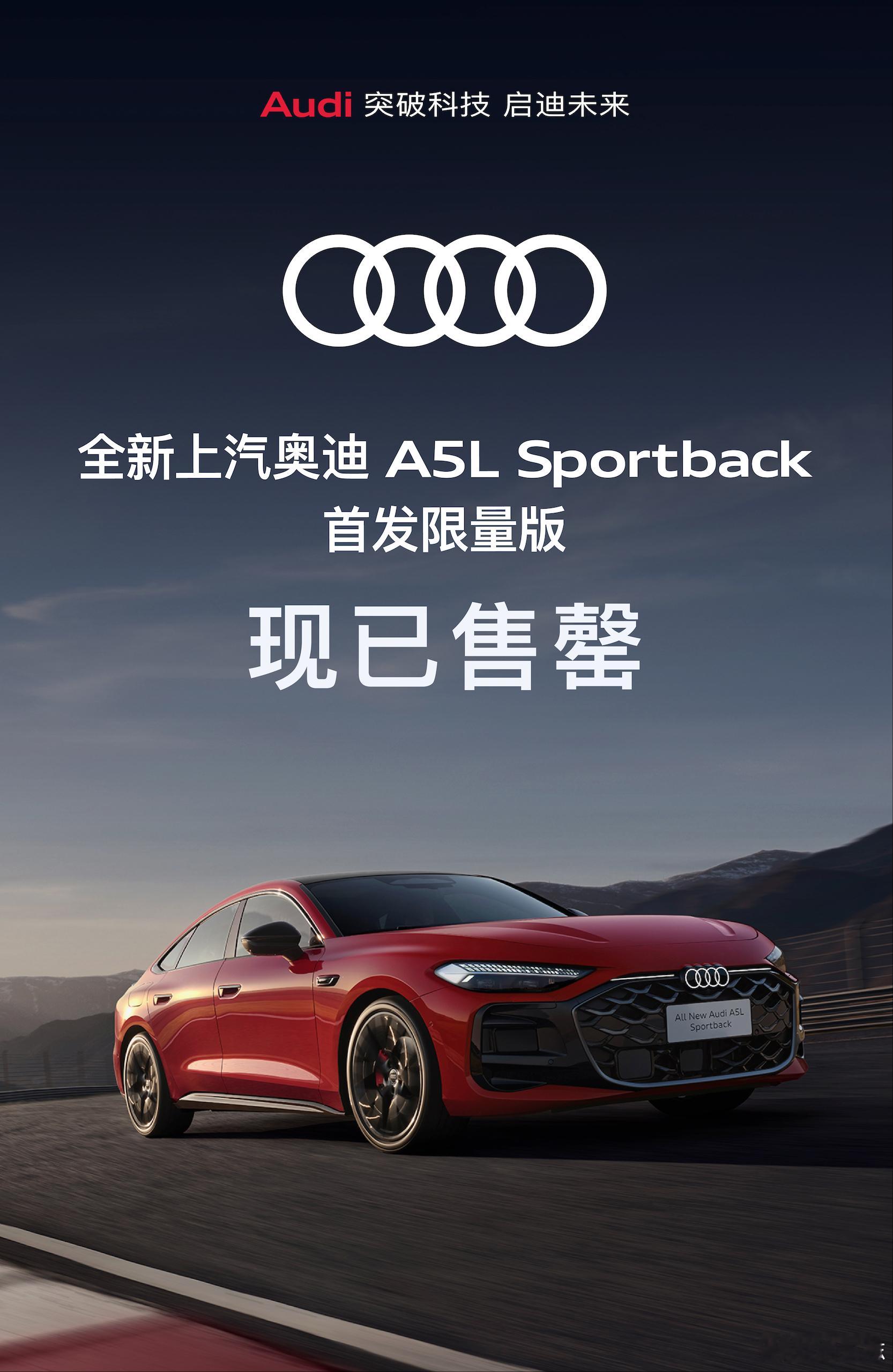 上汽奥迪A5L首发限量版售罄新时代本土化车型，上汽奥迪A5L首发限量版已经售罄。
