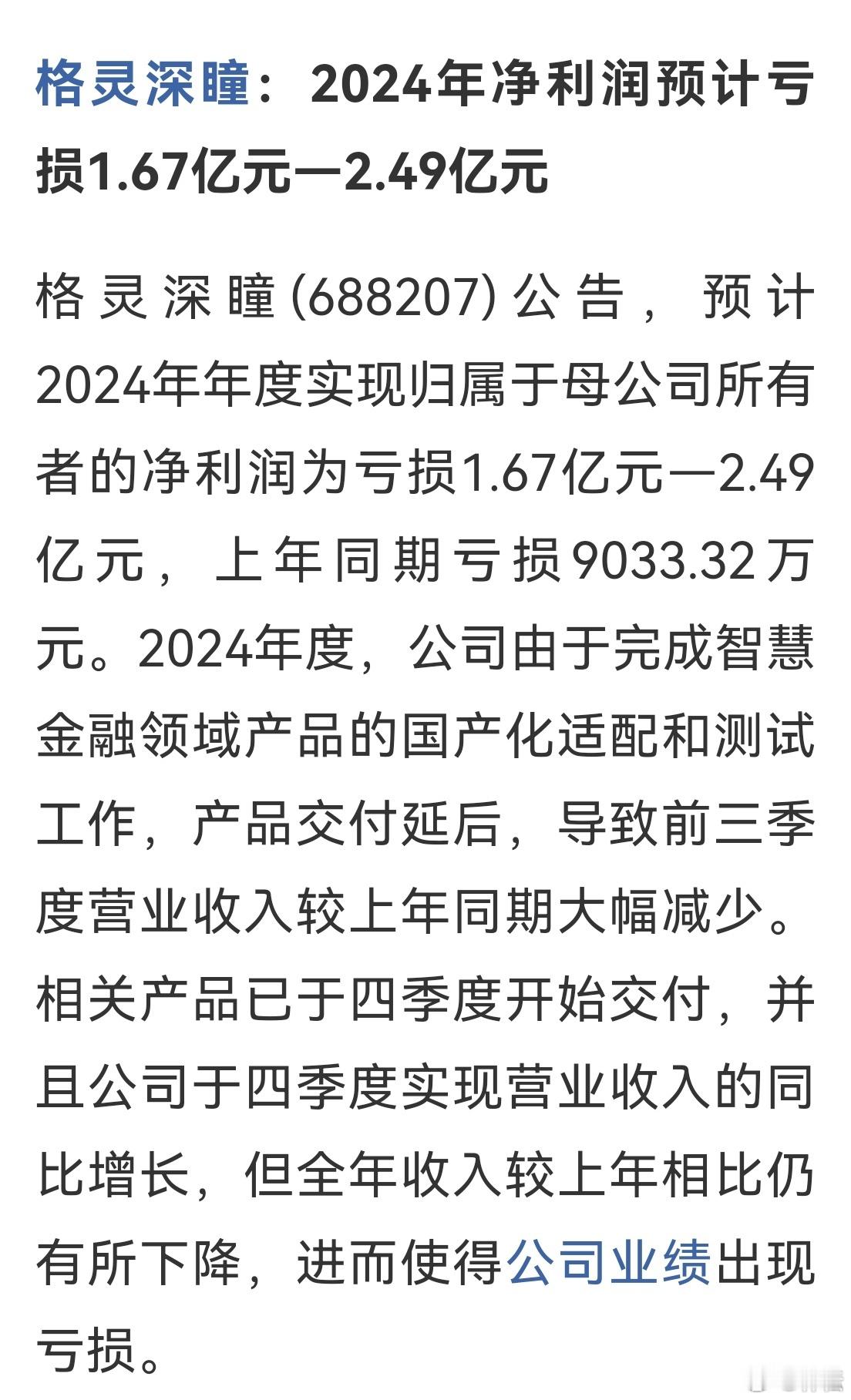 亏损扩大！格灵深瞳：2024年净利润预计亏损1.67亿元—2.49亿元。 亿嘉和