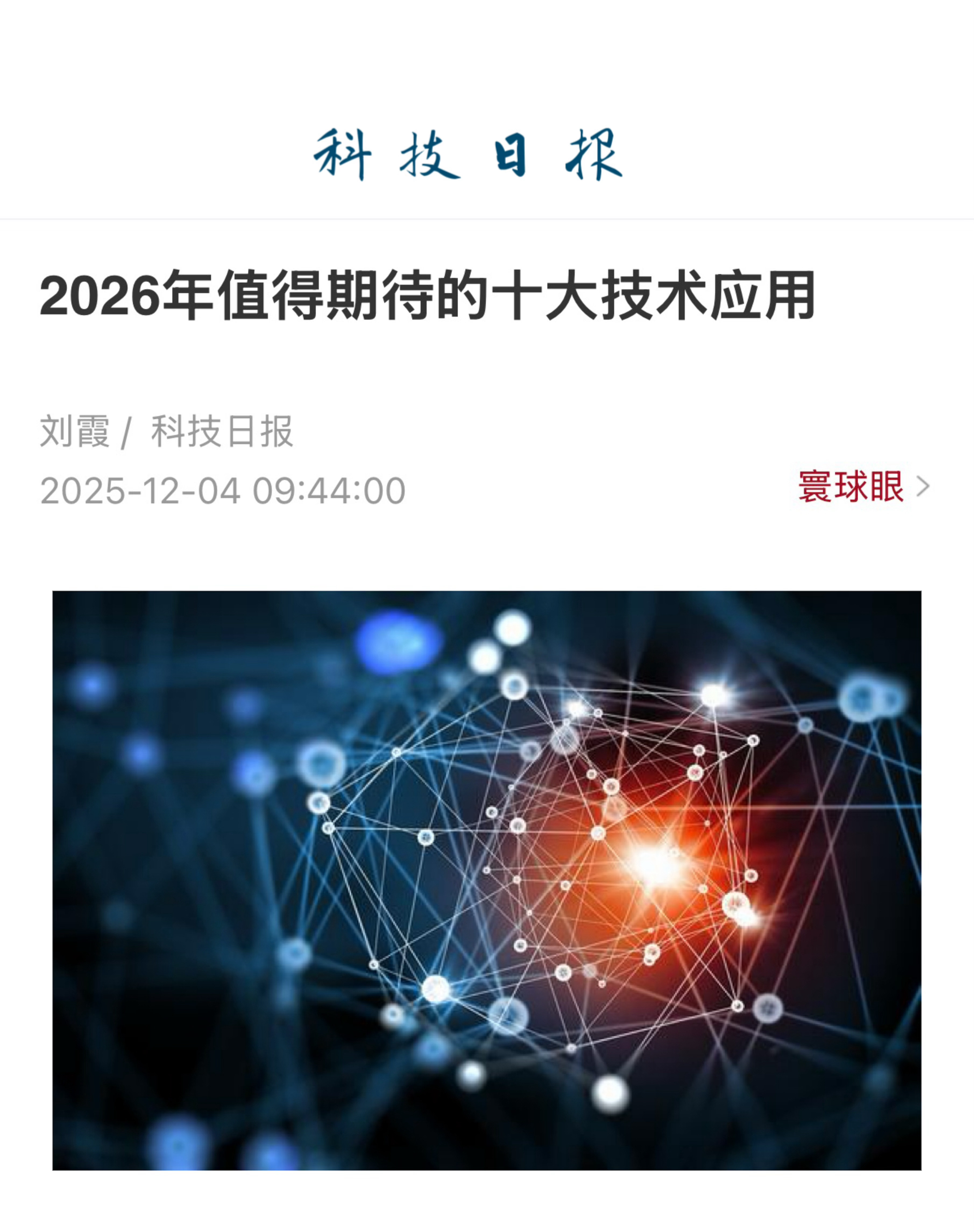 【2026年值得期待的十大技术应用】　　（科技日报 2025-12-04 09:
