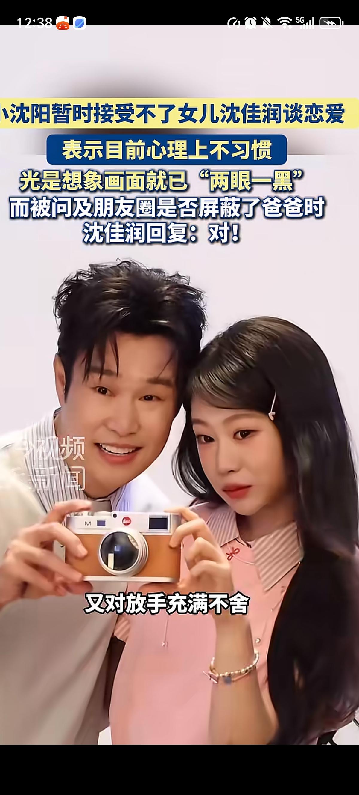 小沈阳也接受不了自家白菜被拱走的可能，面对女儿会谈恋爱的问题，他回答：“不太得劲