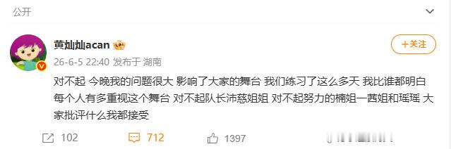 【黄灿灿向团队道歉】黄灿灿失误 6月5日，黄灿灿发文：对不起，今晚我的问题很大，