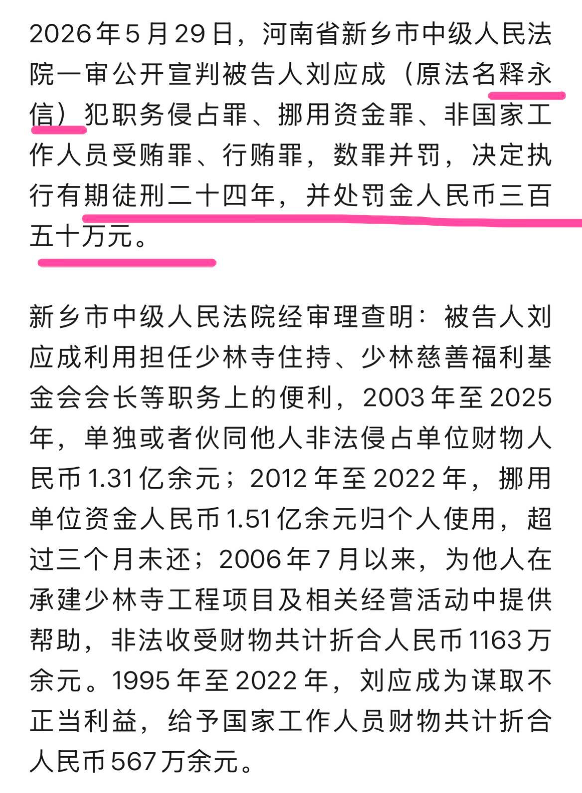 释永信被判24年涉案金额过亿，释永信一审被判有期徒刑24年！ 
