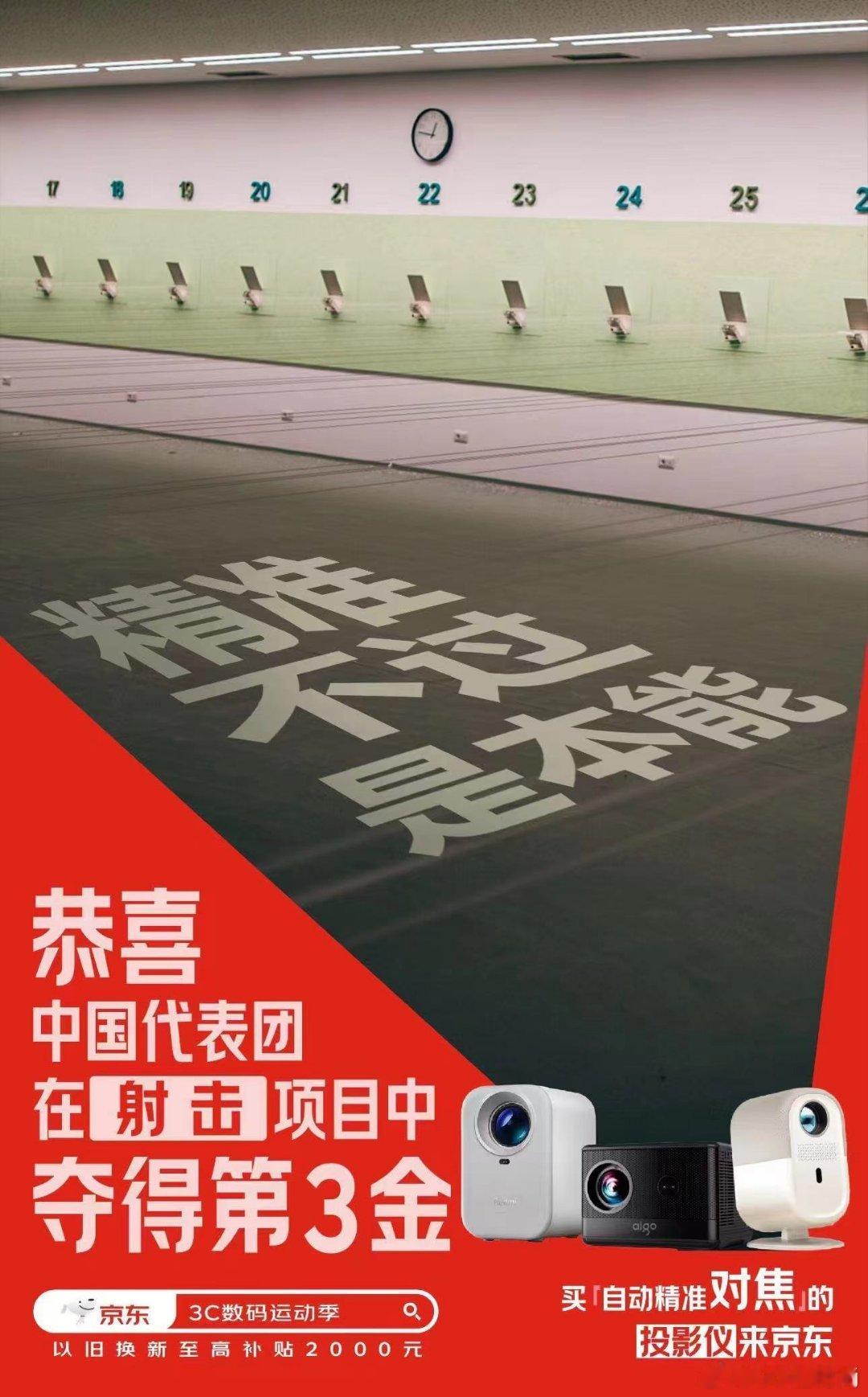 #中国第3金# 京 东3C数码恭喜中国代表团荣夺第三金，这是实力的彰显，是拼搏的