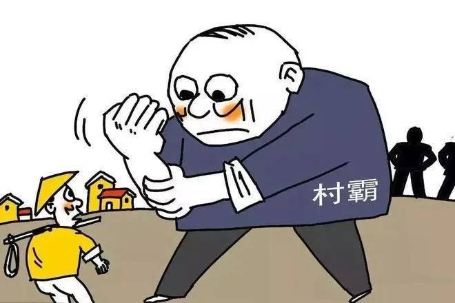 在农村，你们有遇到类似的村霸吗？
我作为农村人，觉得大部分农村人都是淳朴、善良的