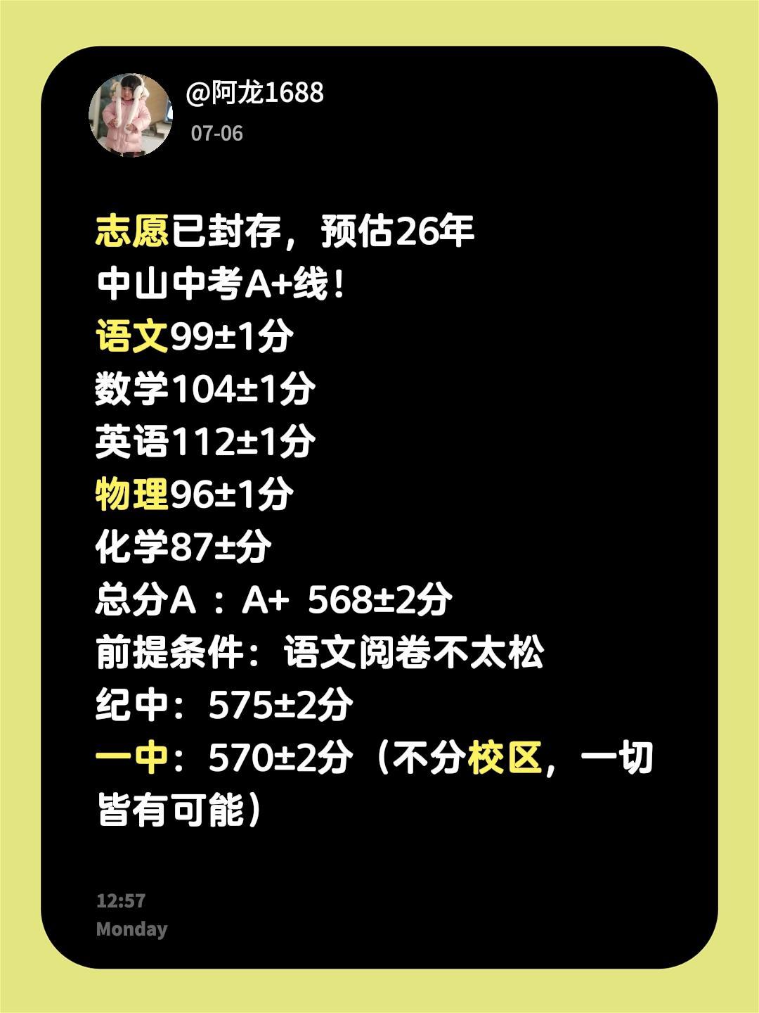 志愿已经封存存，预估26年中山中考A+线！
语文99±1分
数学104±1分
英