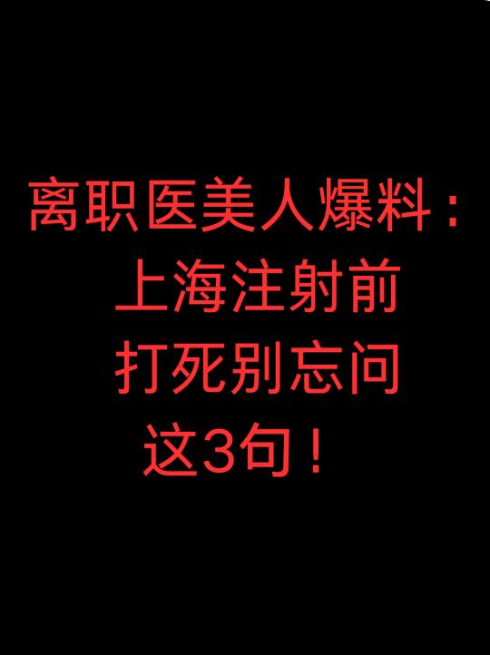 上海注射前打死别忘问这3句！