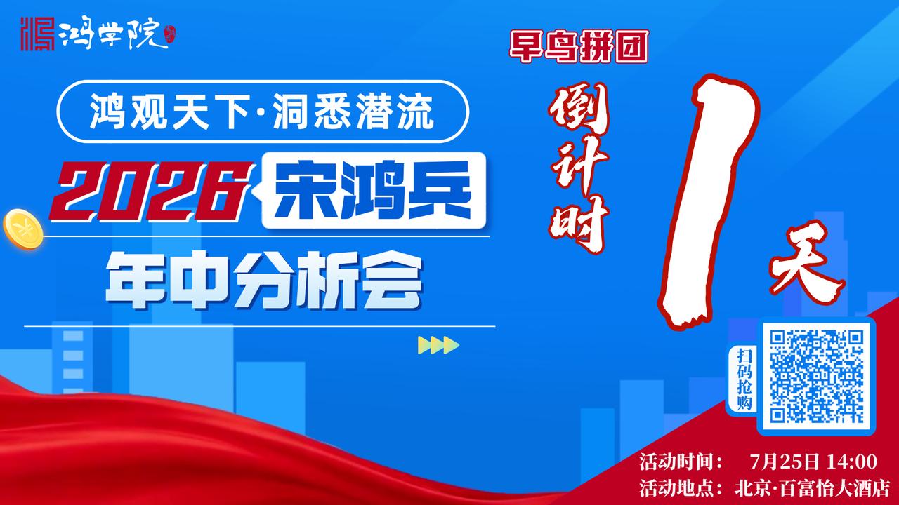 【2026宋鸿兵年中分析会】早鸟拼团活动火热进行中！最后1天，机不可失，欲购从速