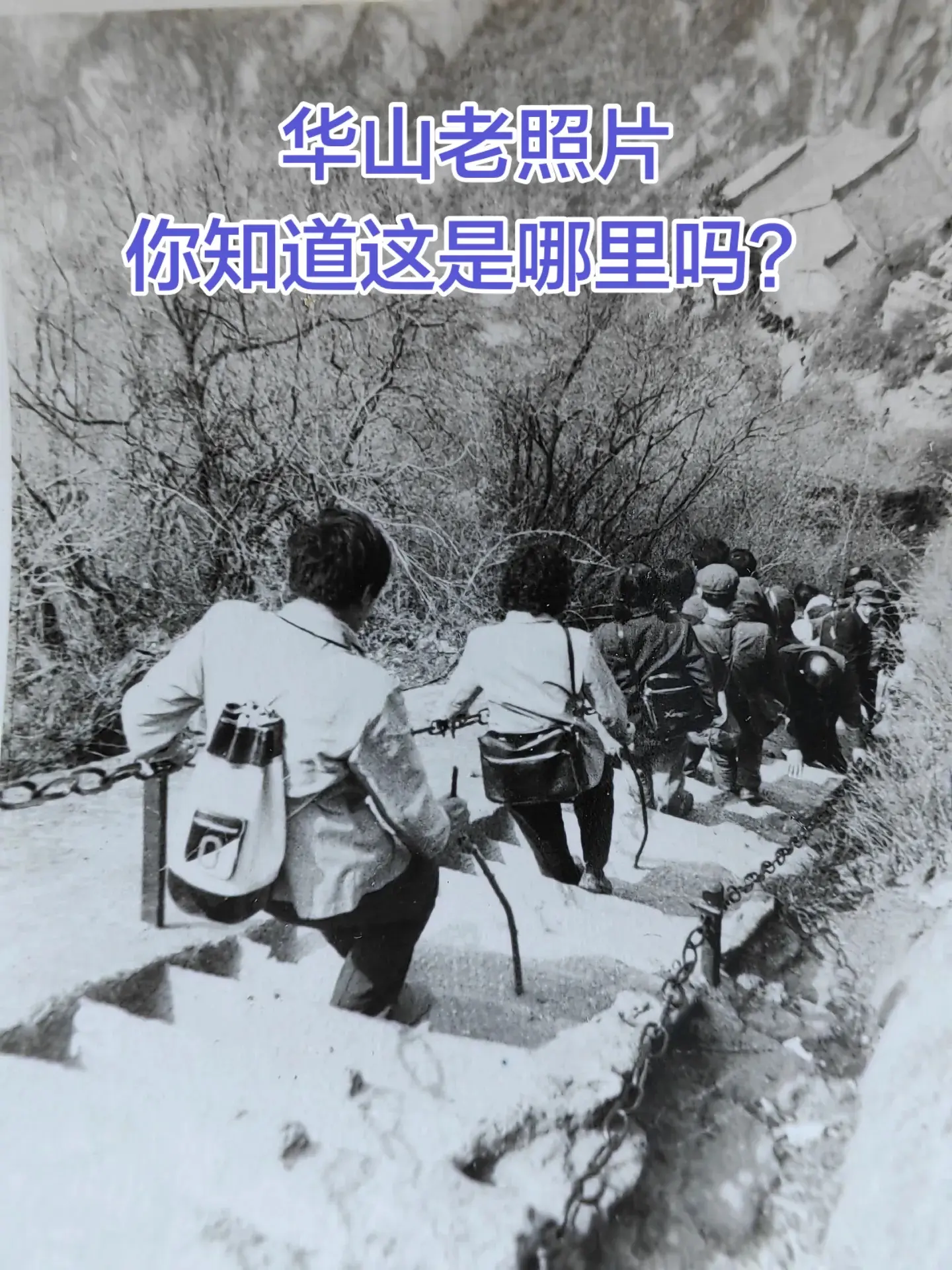 华山老照片，你知道这是哪里吗？