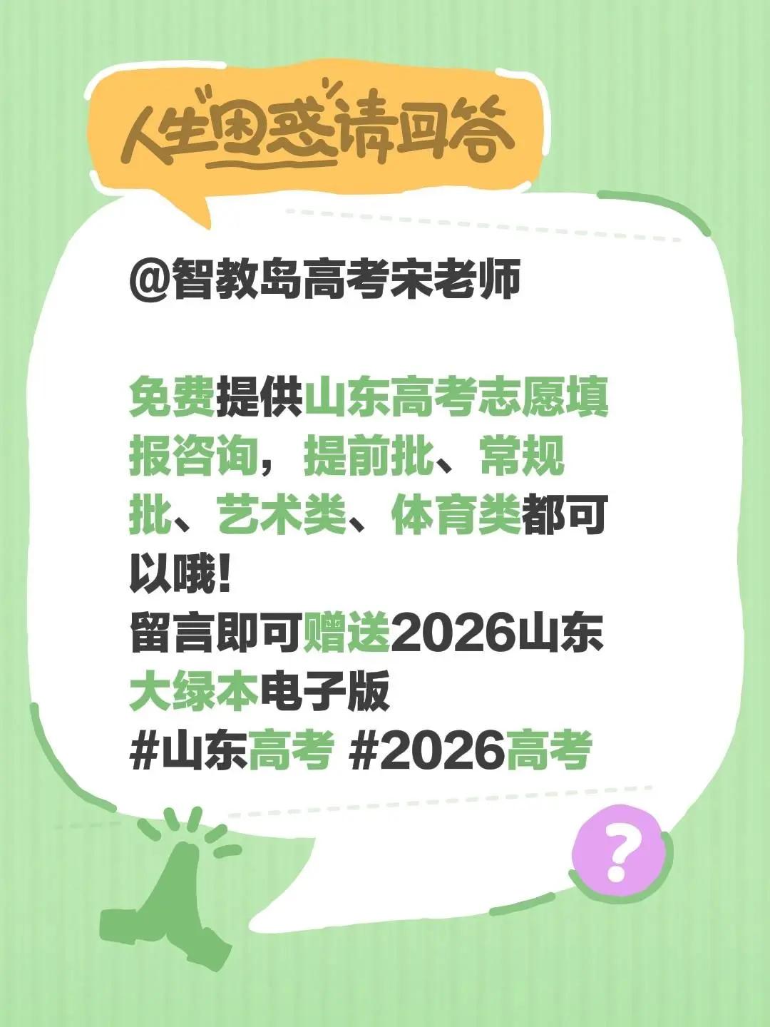 免费提供2026山东高考志愿在线咨询。@智教岛高考宋老师免费提供山东高考志愿填报