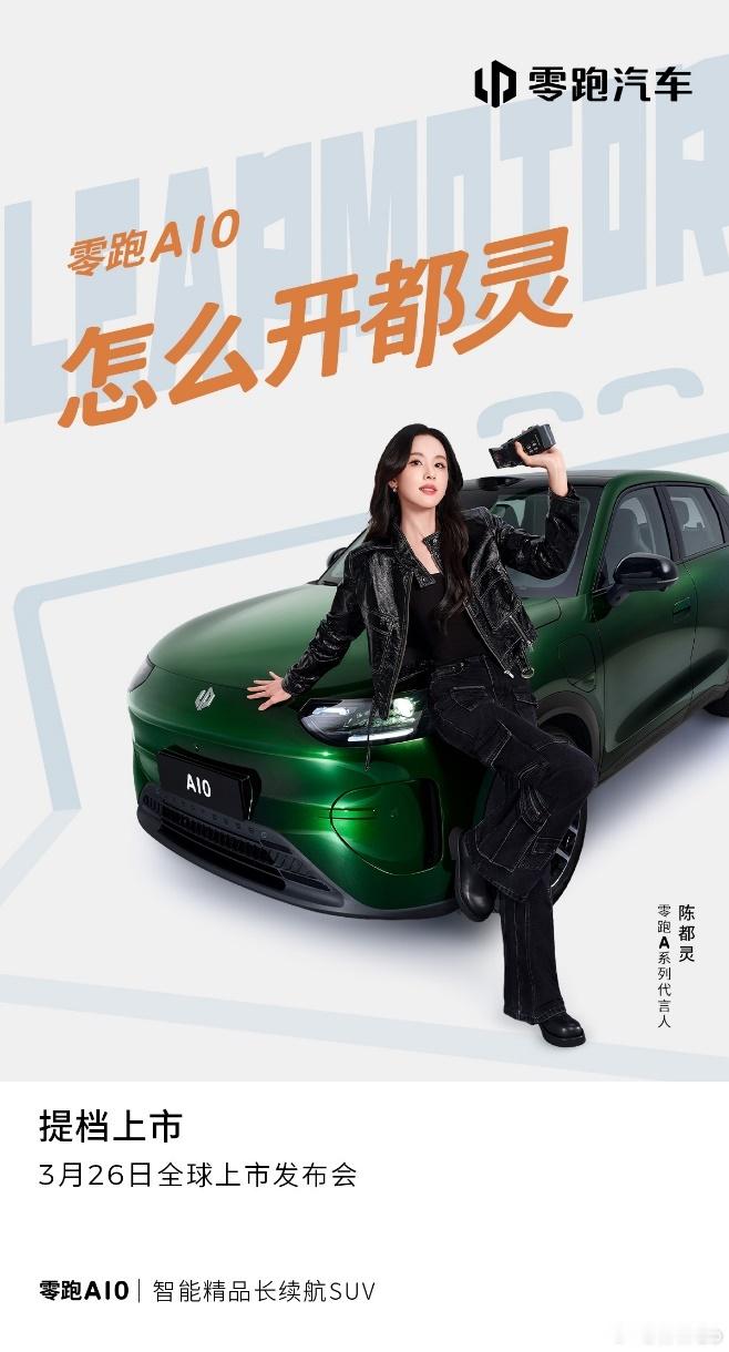 陈都灵代言零跑A10，全球上市发布会加速提档至3月26日。这个代言人选的好，喜欢