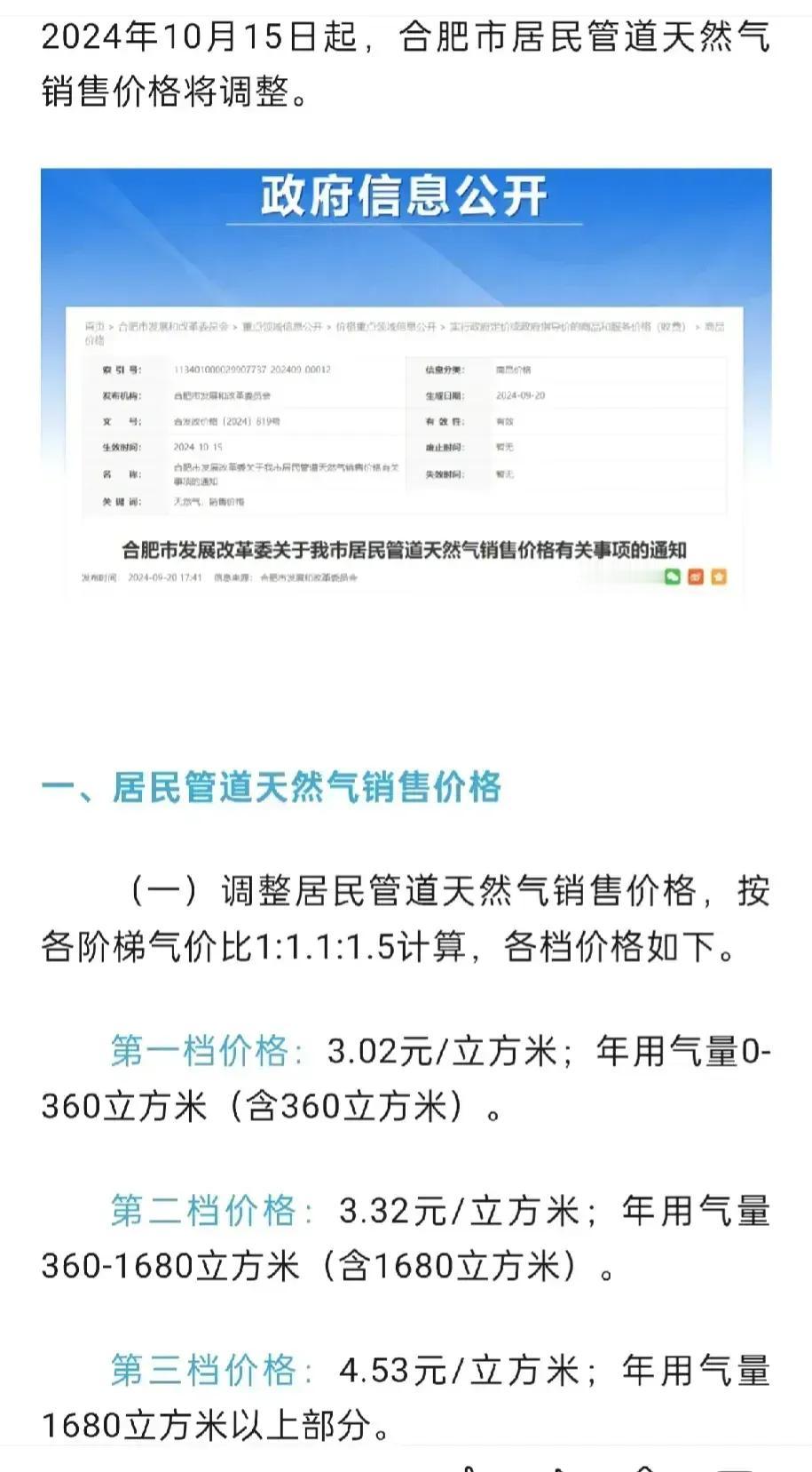 合肥天然气价格正式上涨！

传说中的房贷利率还没下调，天然气价格已经提前上涨。