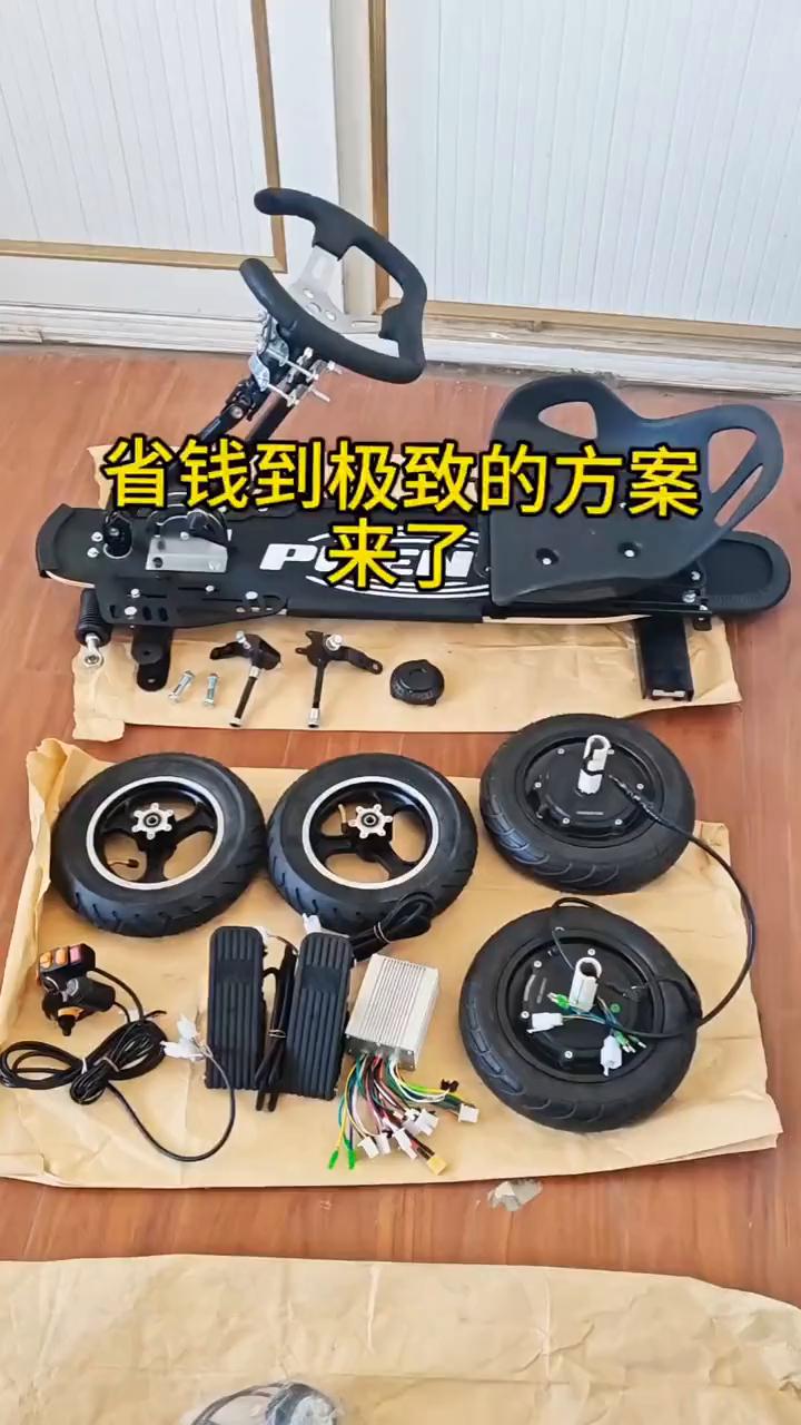 省钱到极致的方案。
自制卡丁车最省钱的方案，最后再教你一遍。
·就是这些东西，这