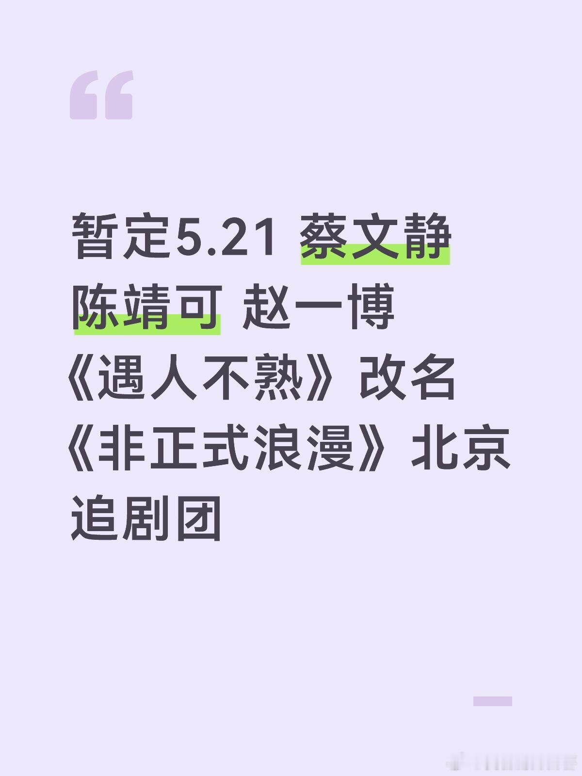追剧团来咯暂定5.21 蔡文静 陈靖可 赵一博《遇人不熟》改名《非正式浪漫》北京
