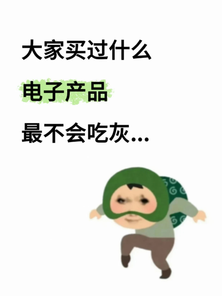 买过最不会吃灰的电子产品 看了一圈下来好像99%都是手机呀，哈哈哈哈太真实了！毕