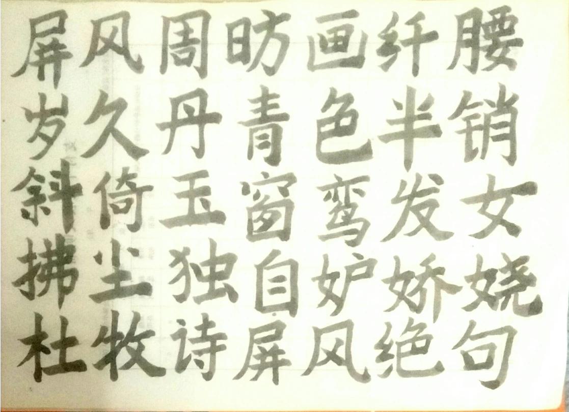 写字可以修真养性写字是一种审美