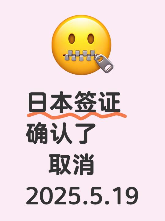 日本签证周一取消，已确认