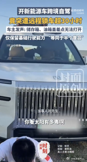 自驾新能源跨境遭远程锁车超30小时 新能源车跨境自驾，境外突遇远程锁车机长达 3
