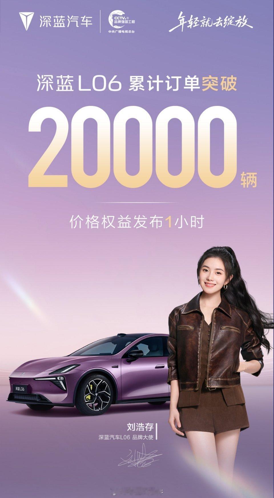 11月19日0点， 发布，深蓝L06价格权益发布1小时，累计订单突破20000台