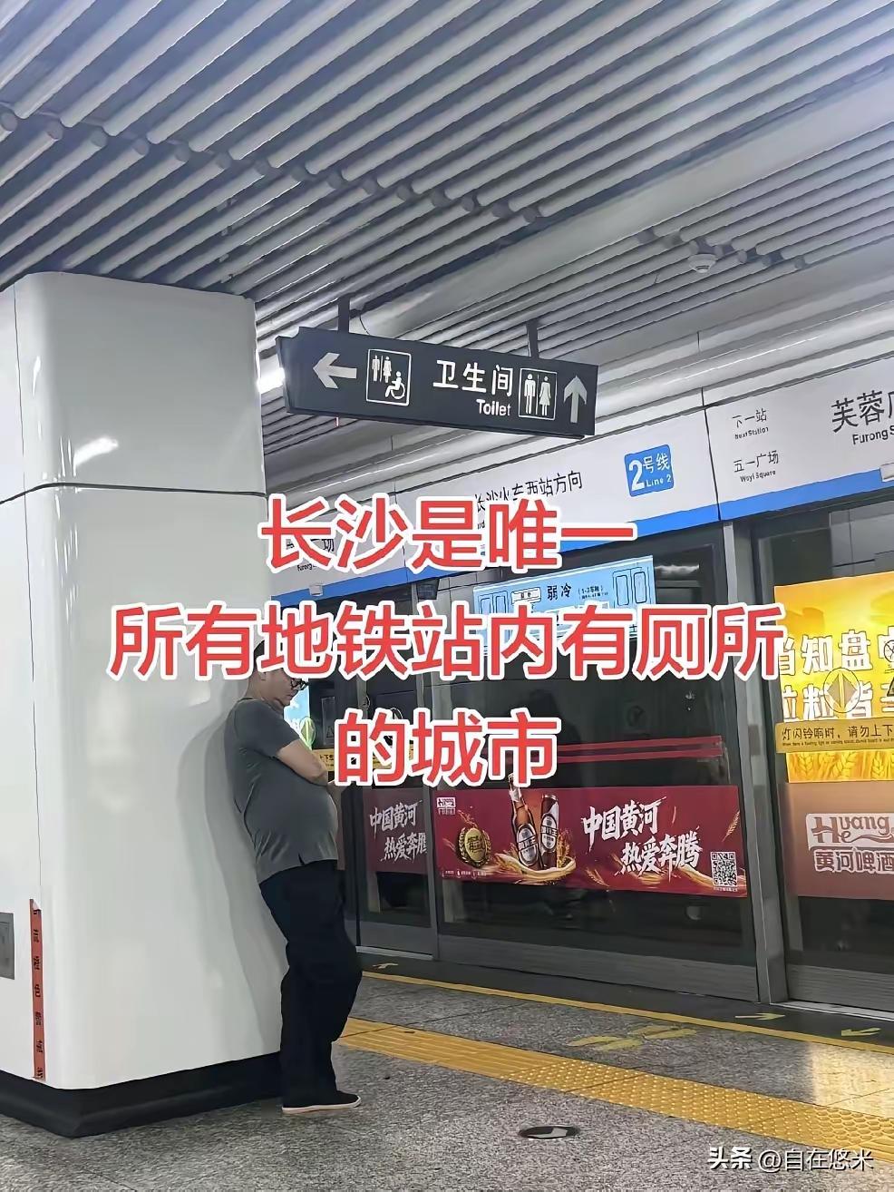 有网友发文:长沙是唯一所有地铁站内有厕所的爱的城市！

众多网友纷纷留言:
深圳