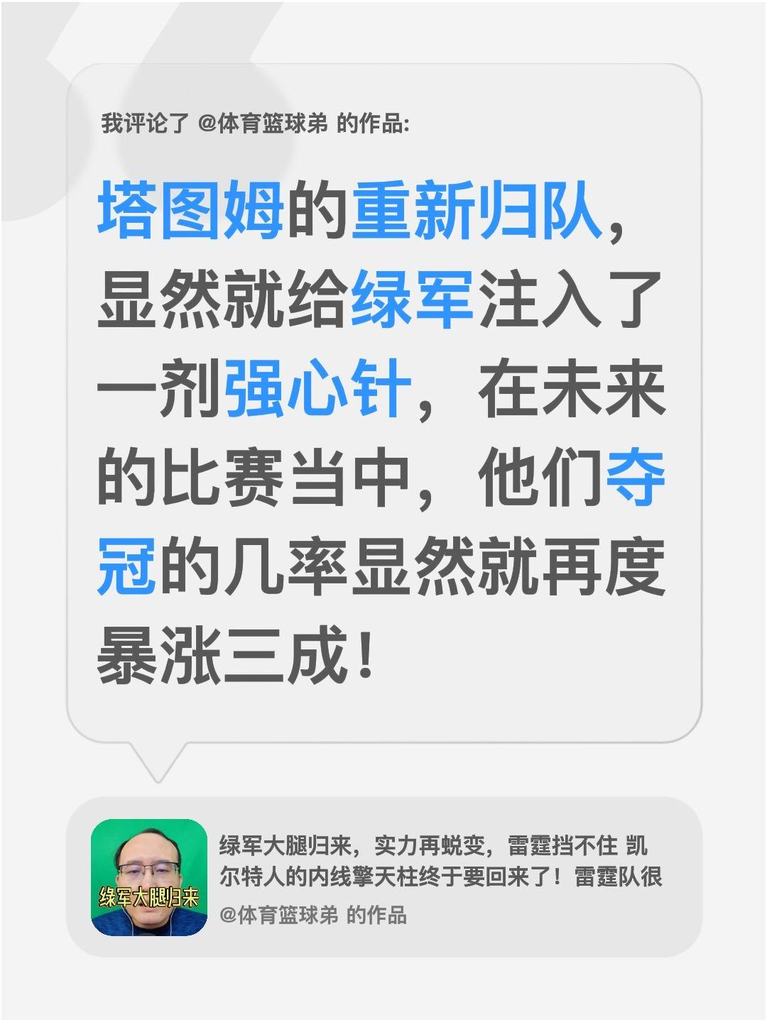 我评论了 的作品： 塔图姆的重新归队，显然就给绿军注入了一剂强心针，在...