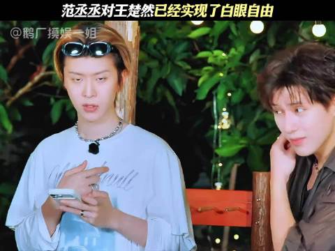 #王楚然演翻白眼#
谁能想到曾经的争议点，现在变成王楚然超可爱的名梗✨《现在就出发4》里沈腾调侃她教