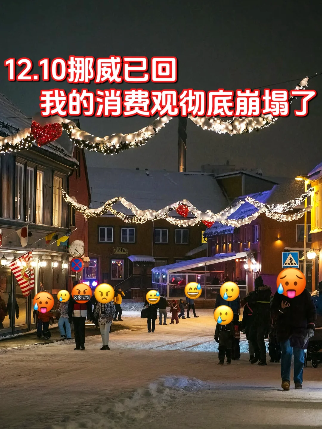 12.10挪威糟心已回，消费观彻底崩塌了。。