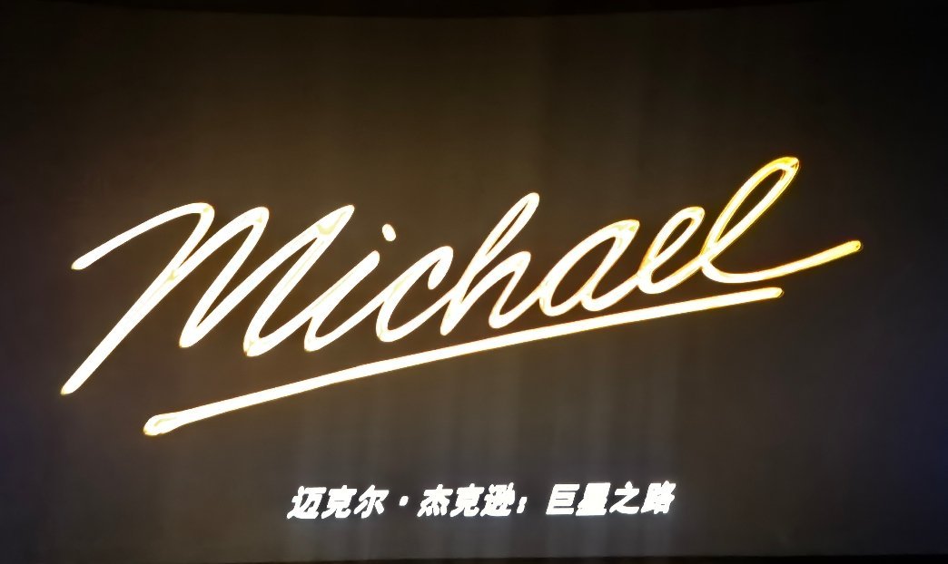 电影迈克尔杰克逊巨星之路 致敬青春，致敬有细粮吃的文艺年代。电影