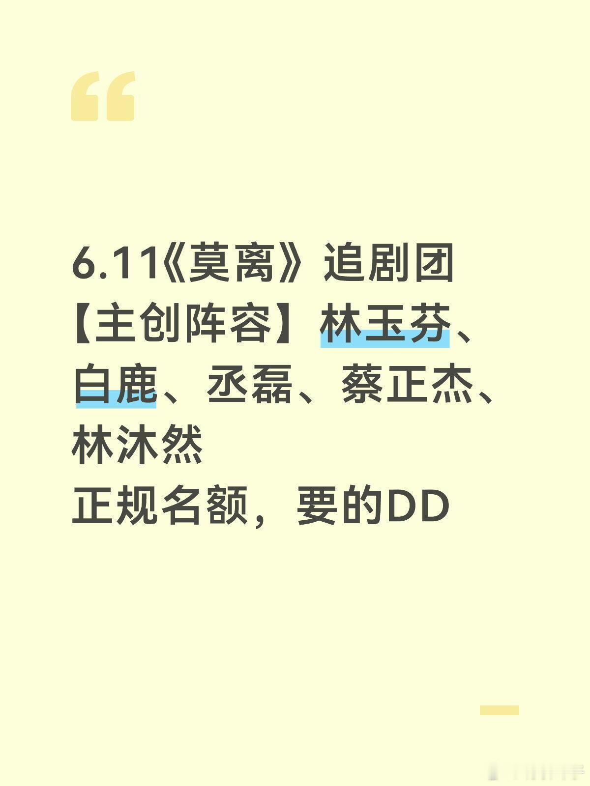 6.11《莫离》北京追剧团，正规名额，无伴手礼【主创阵容】林玉芬、白鹿、丞磊、蔡
