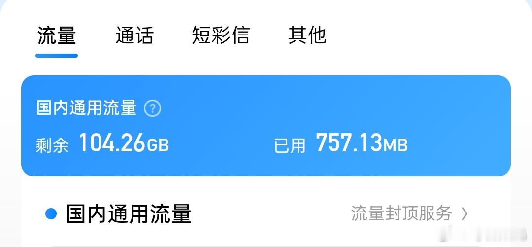 刚刚换了个套餐，我现在有100G流量啦，只要78[doge] ​​​