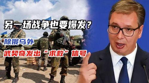 武契奇暗示可能爆发新战争，这事儿真让人揪心。塞尔维亚总统武契奇都表示，现在所有人
