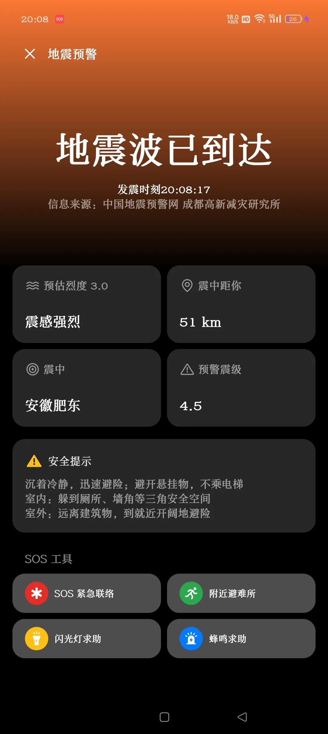  合肥发生地震了
