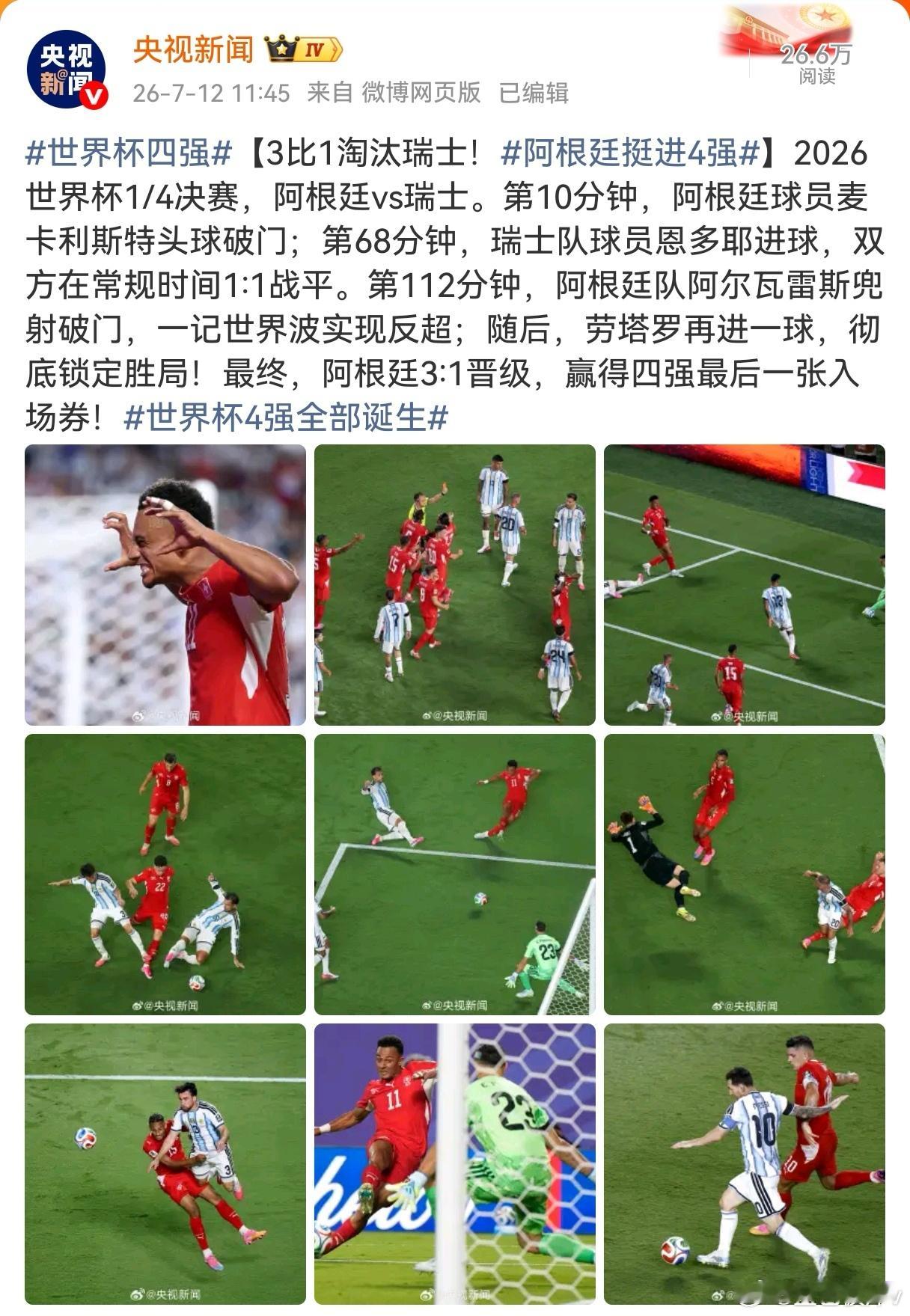 阿根廷加时3-1瑞士太刺激了！阿根廷硬是靠着加时赛的韧性，3-1拿下了十人瑞士，