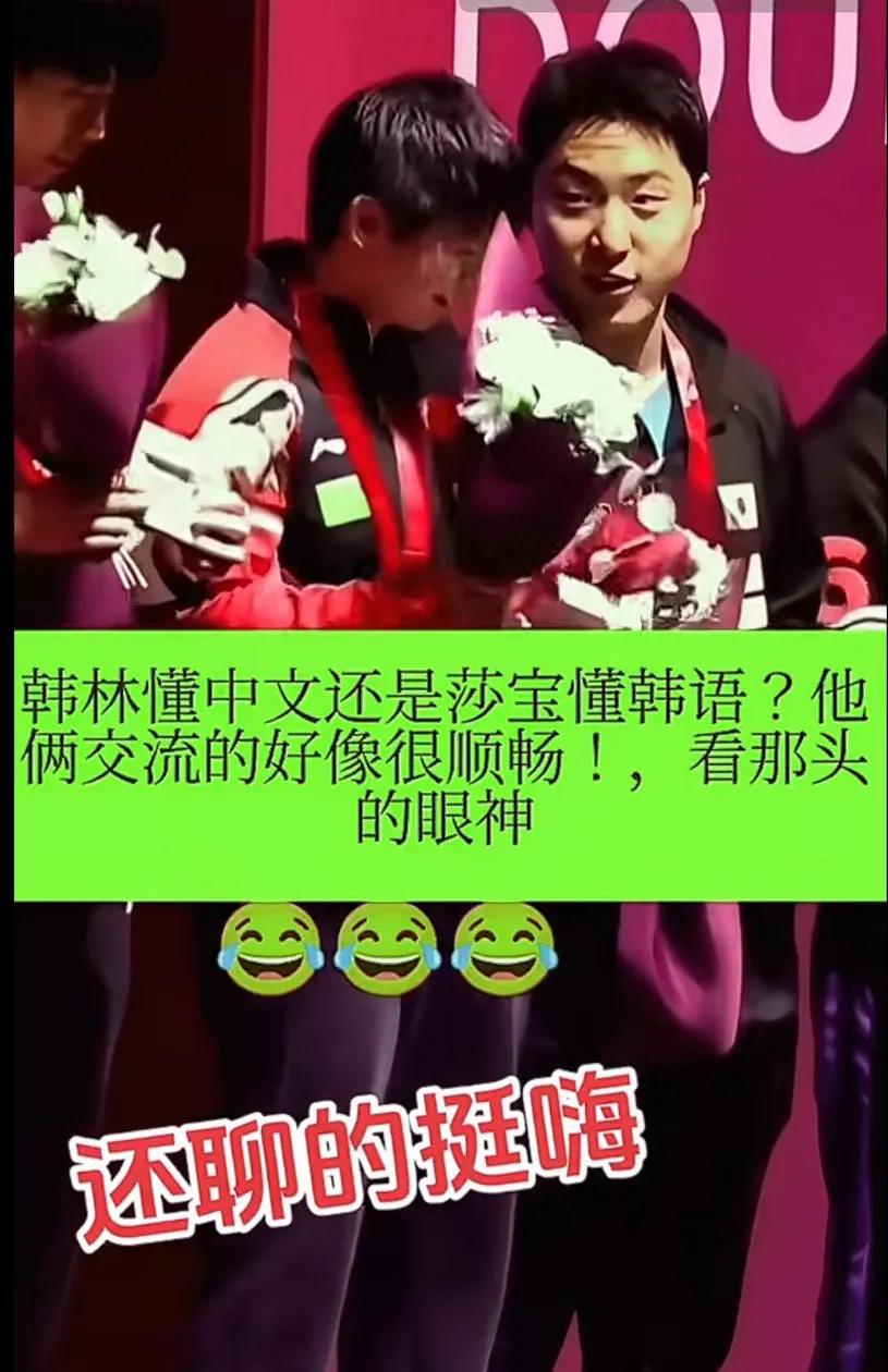 谁能问问莎莎，她和韩林说什么了？大家都很好奇。
交流完回去和佳佳说：他韩语不行