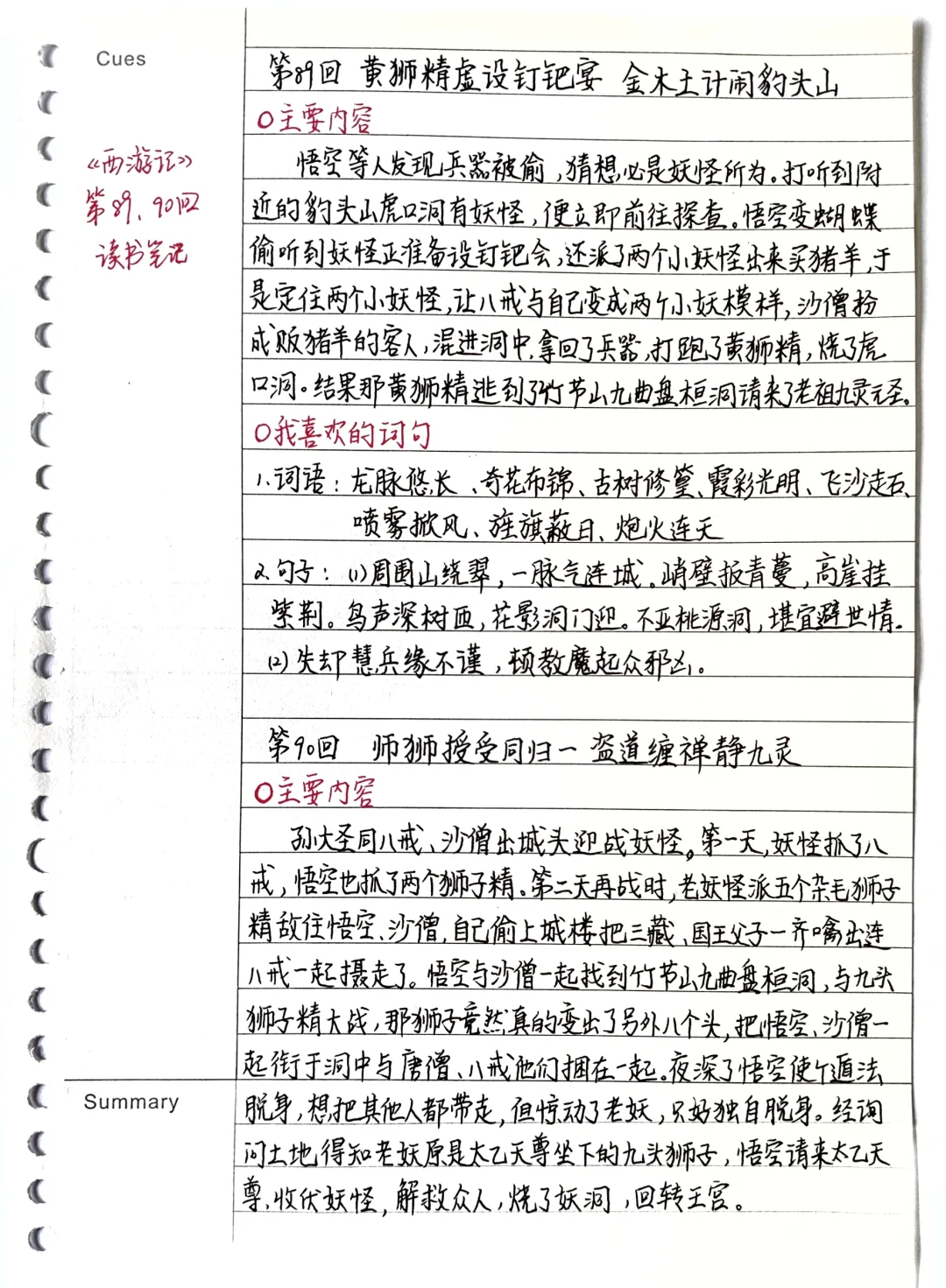 《西游记》笔记：第89、90回