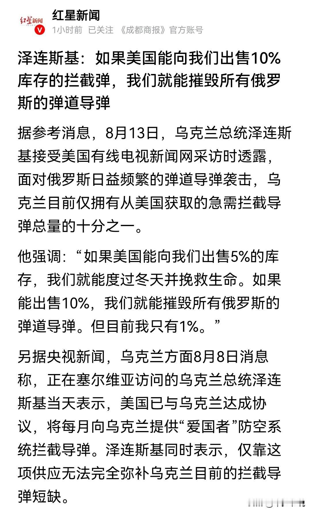 泽连斯基是真的敢想，想要美国库存10%的拦截弹，这玩意美国自己都没多少了
红星新
