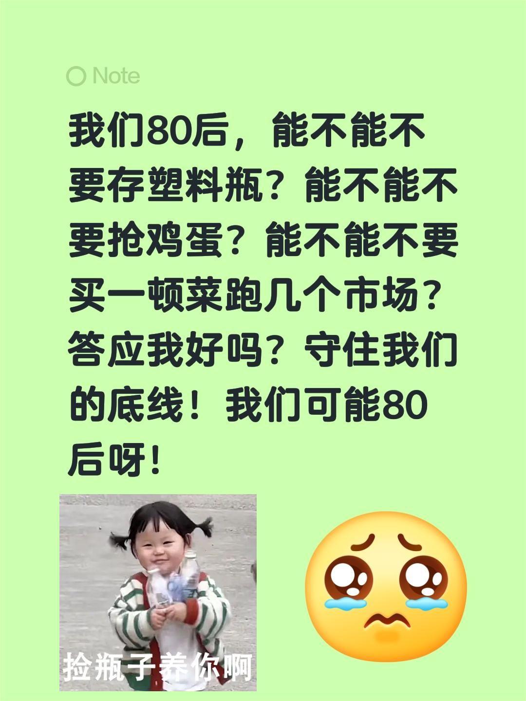 80后的底线不能破！我们80后，能不能不要存塑料瓶？能不能不要抢鸡蛋？能不能不要