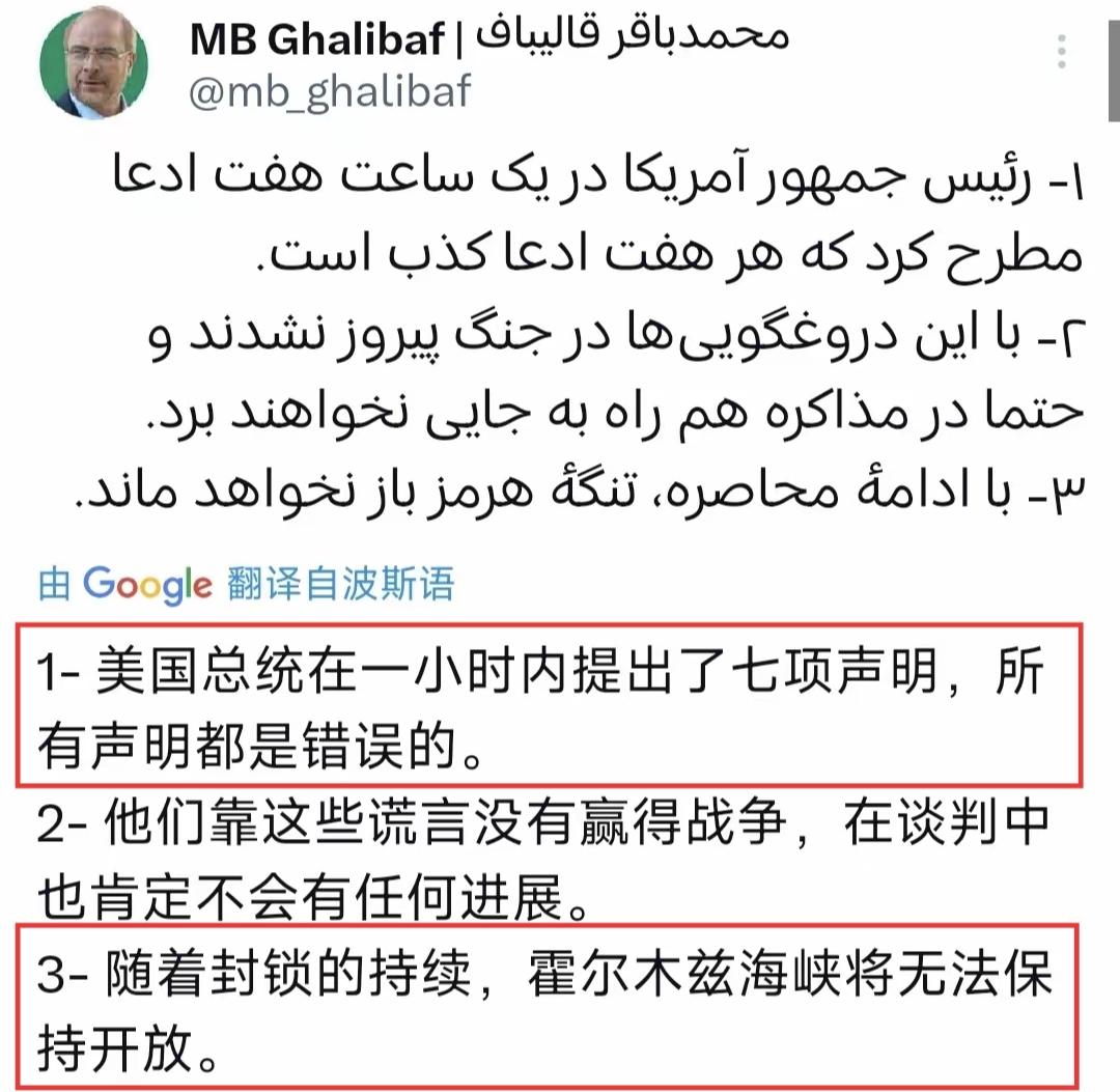伊朗议长卡利巴夫，说懂王的7条推文，全是在扯淡：如果美国继续封锁，那海峡将无法继