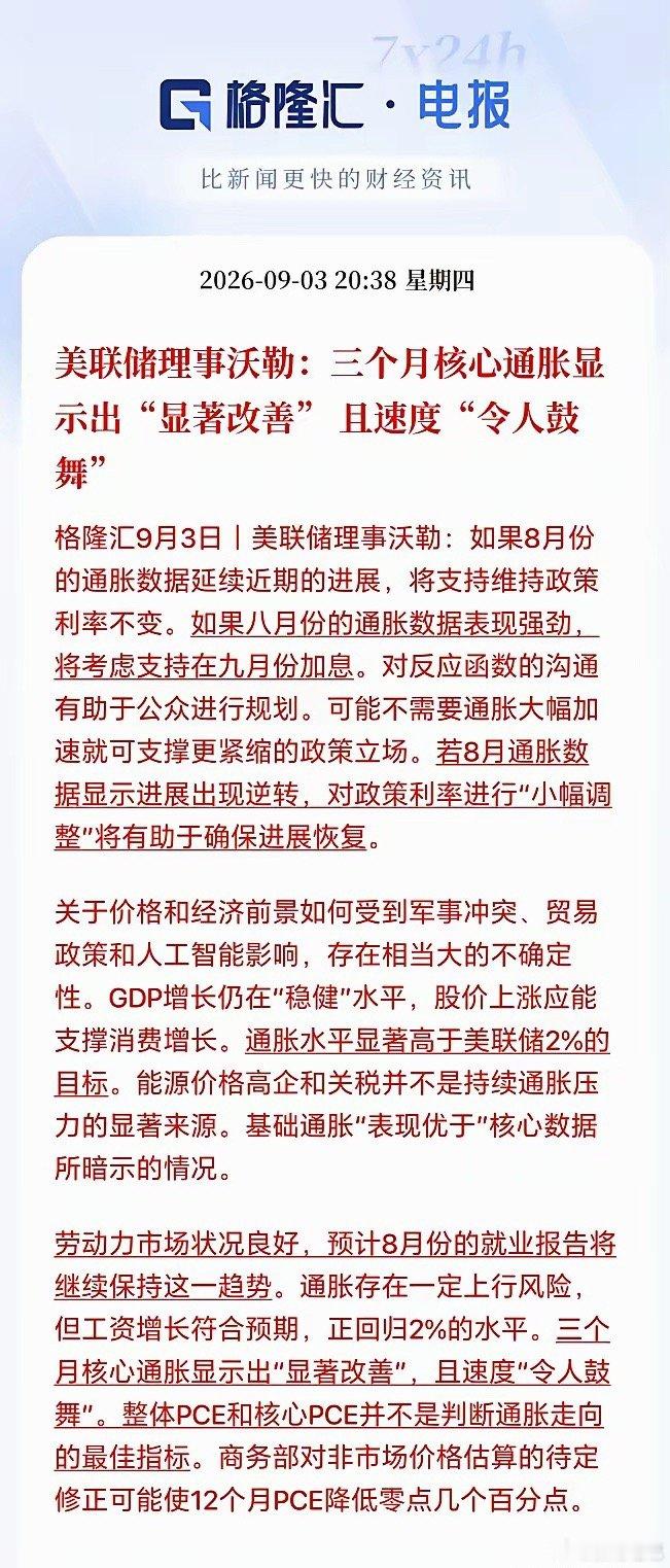终于来了一点好消息！希望明天股市能大涨。刚刚美联储理事沃勒表示三个月核心通胀显示