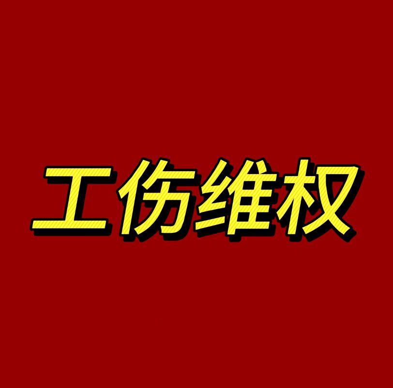 没签合同、证明不了劳动关系，照样能报工伤！
很多人打工没签劳动合同，受伤后单位不