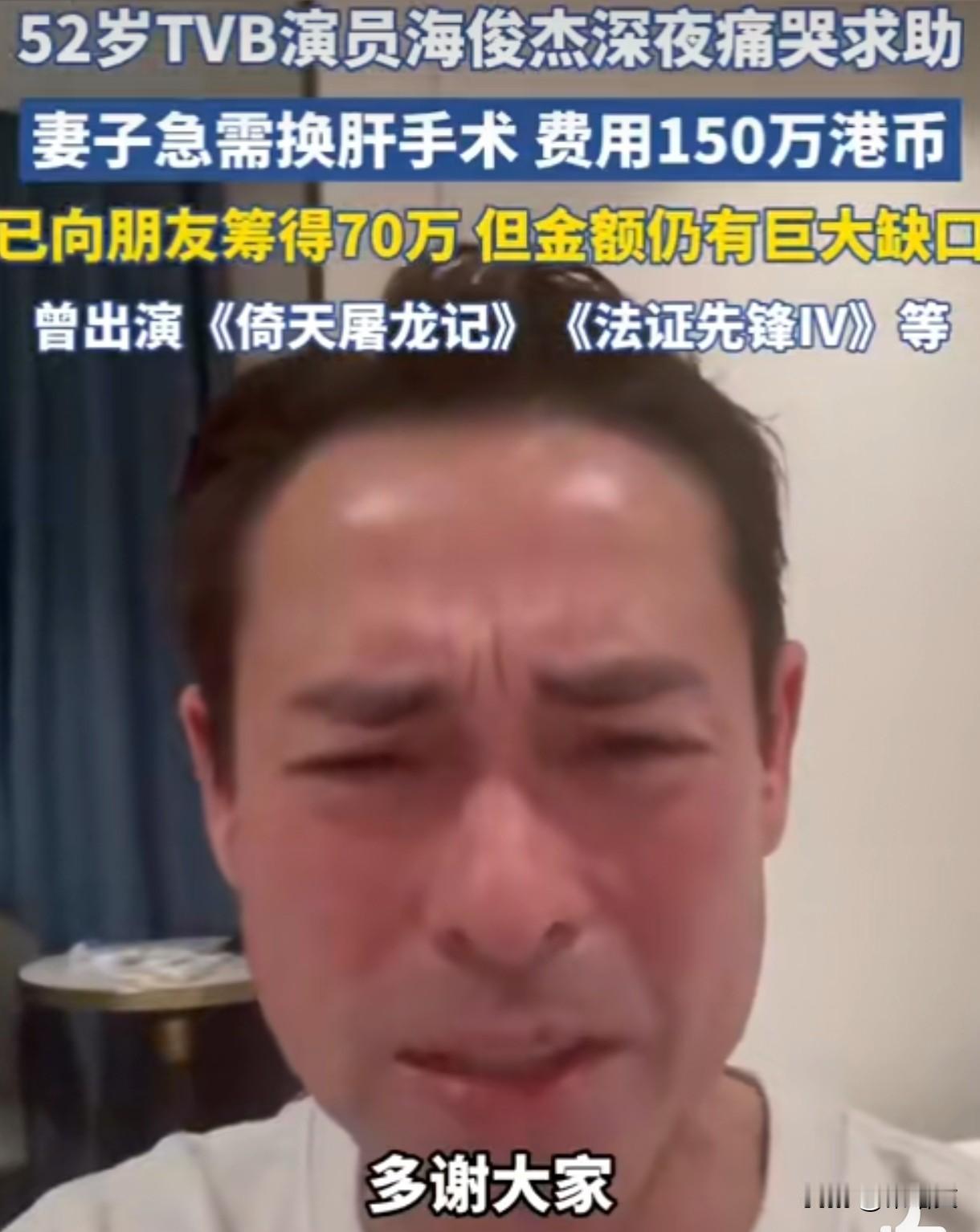 一位TVB实力派演员为给妻子筹150万治疗费公开求助，看着他红着眼眶鞠躬恳请帮忙