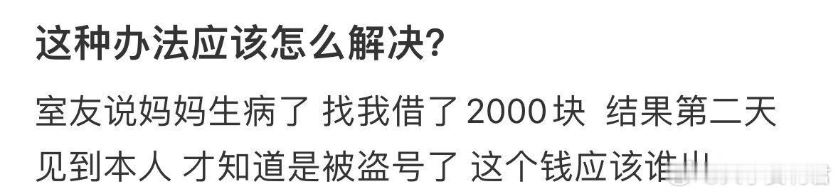 这个钱应该谁出❓ ​ ​​​