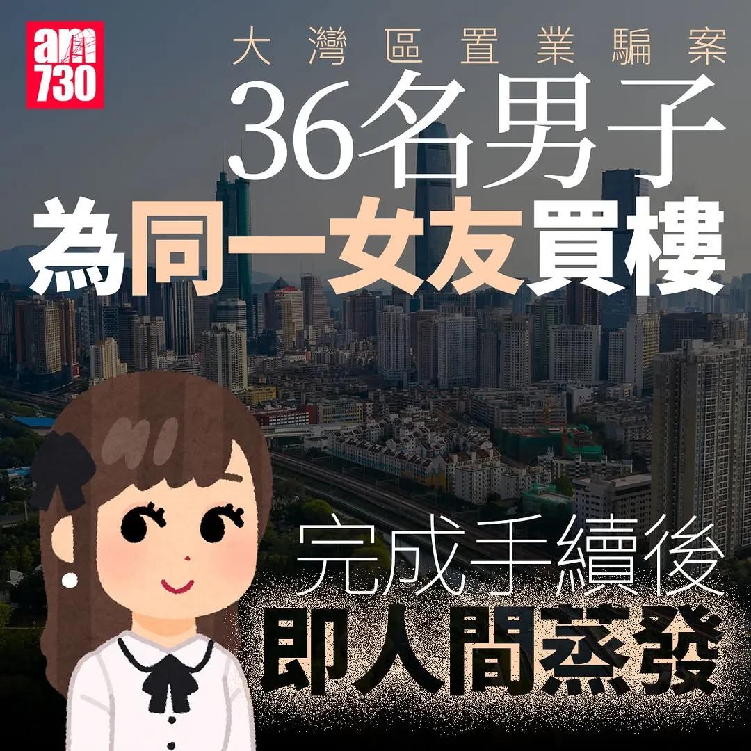 1脚踏36船？

广东近期传出多达36名男子「为爱买楼」，成为同栋楼的业主。离奇