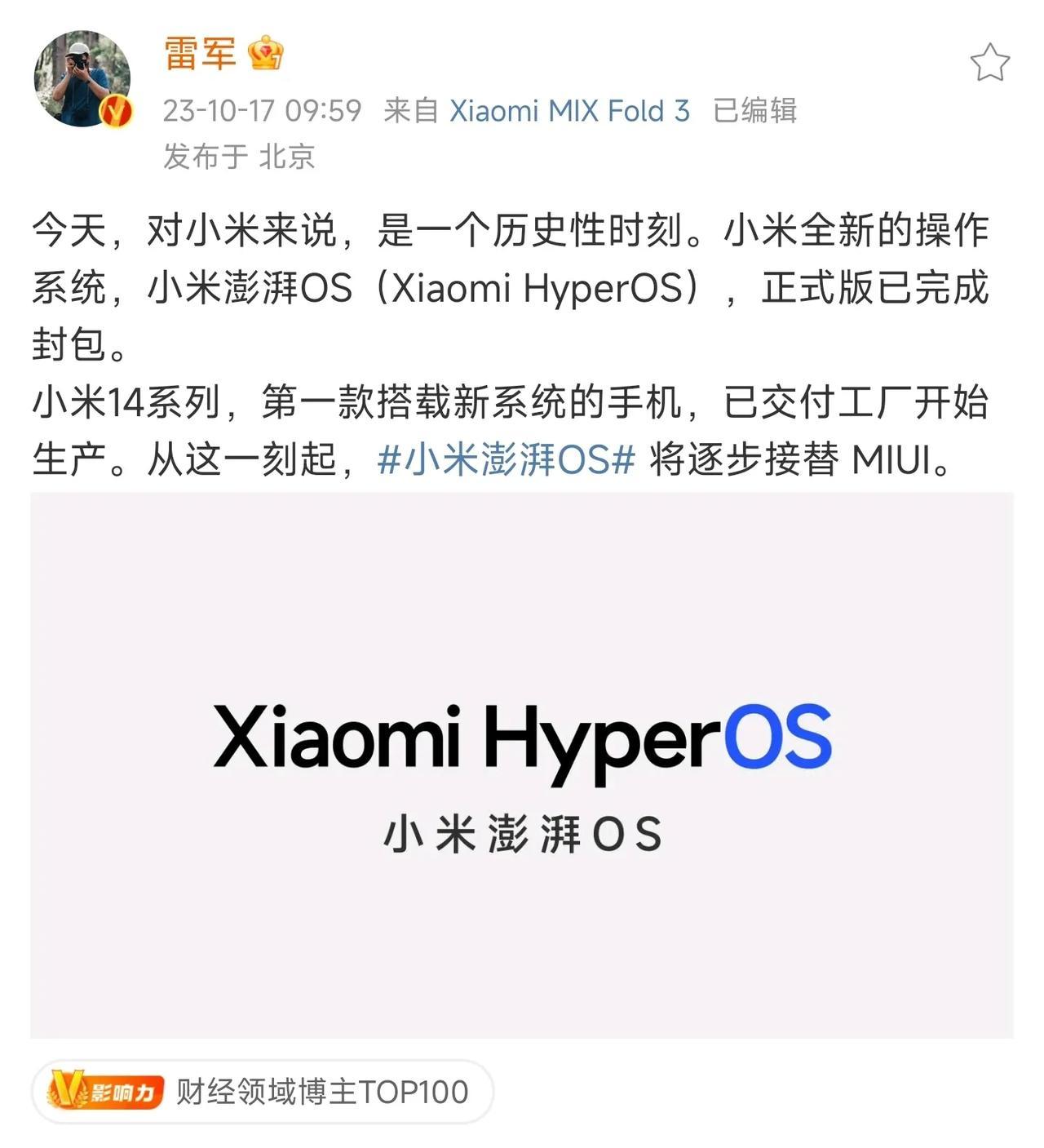 雷军正式官宣：它来了，小米澎湃OS（Xiaomi HyperOS）！小米14系列