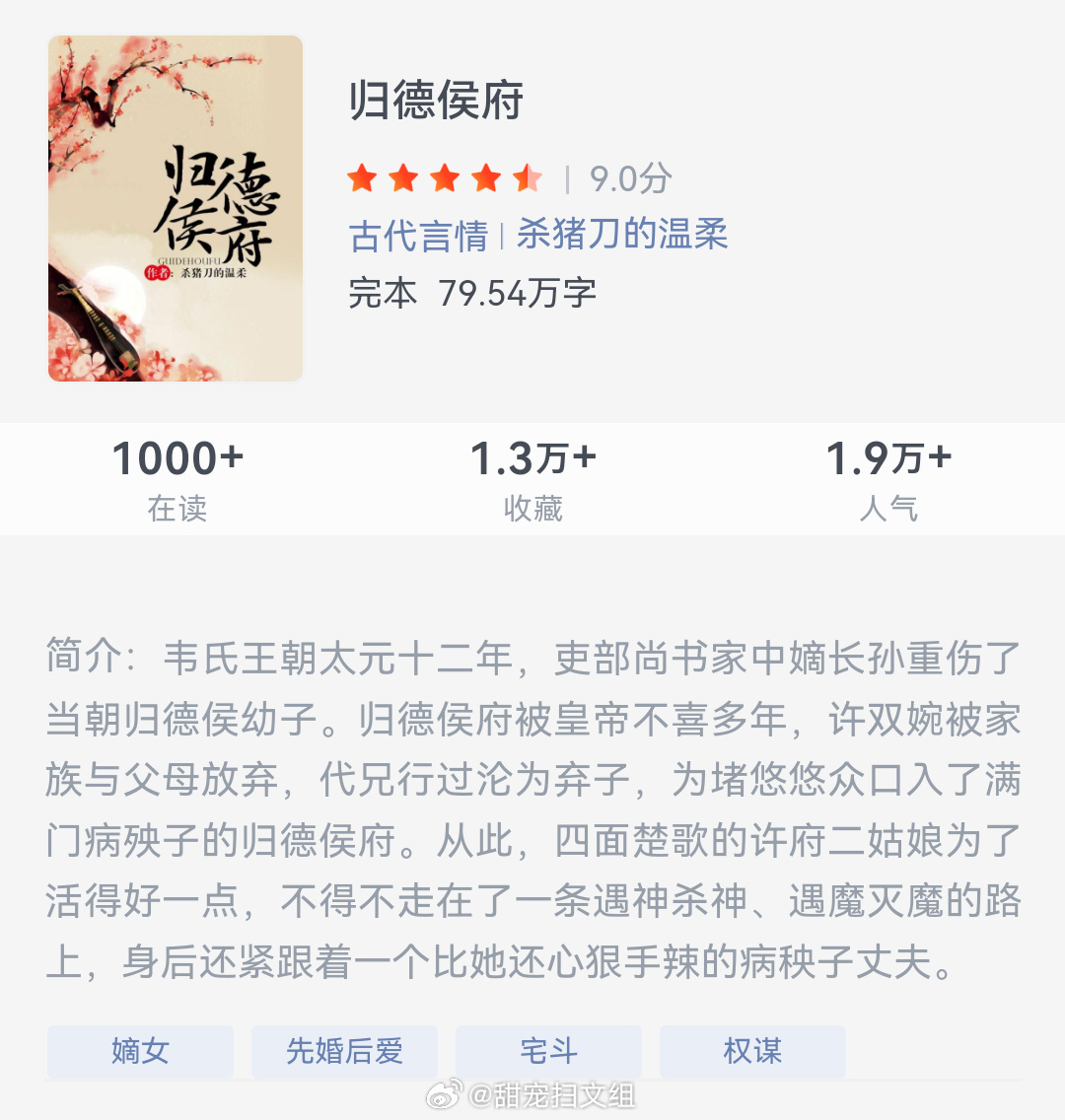 《归德侯府》作者：杀猪刀的温柔韦氏王朝太元十二年，吏部尚书家中嫡长孙重伤了当朝归