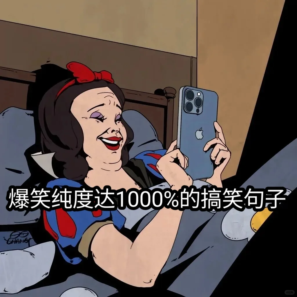 爆笑纯度达1000%的搞笑句子