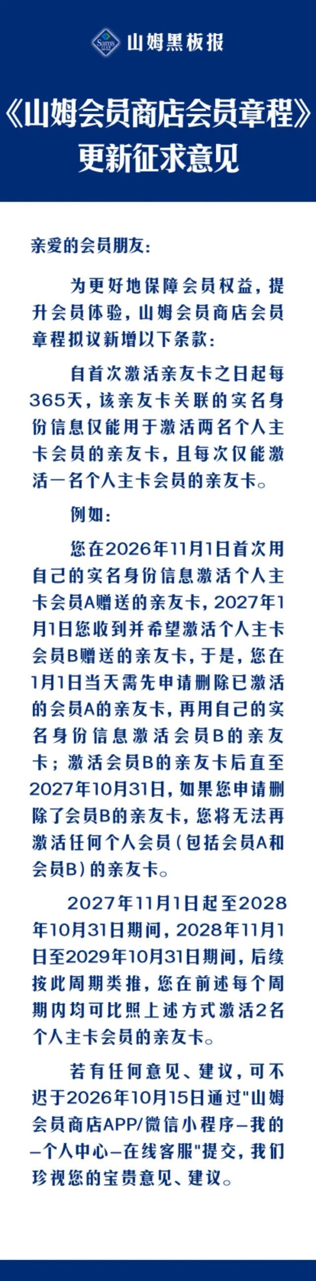 山姆拟限制亲友卡绑定！